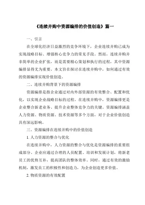 《2024年连续并购中资源编排的价值创造》范文