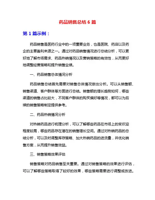 药品销售总结6篇