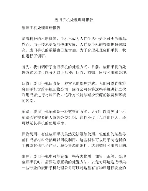 废旧手机处理调研报告