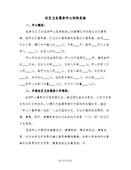 社区卫生服务中心妇保总结（5篇）