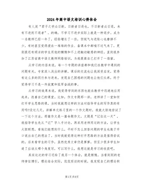 2024年高中语文培训心得体会(四篇)