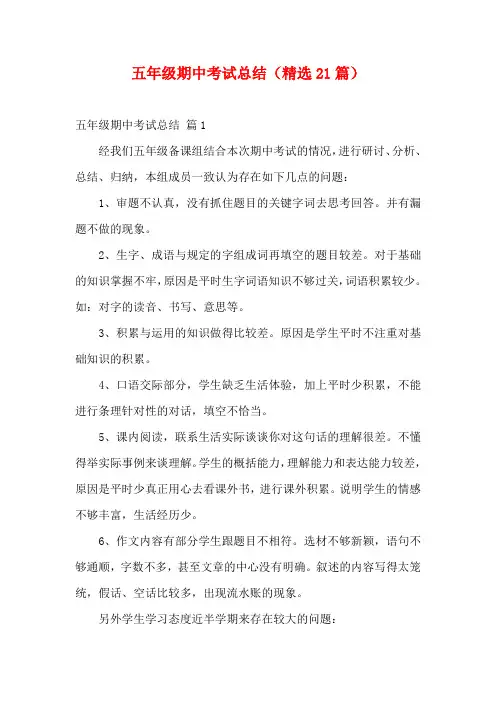 五年级期中考试总结(精选21篇)