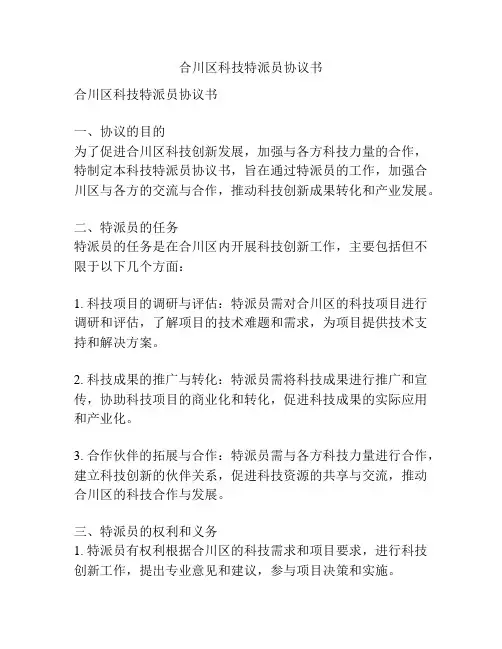合川区科技特派员协议书
