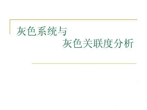 灰色系统与灰色关联度分析PPT