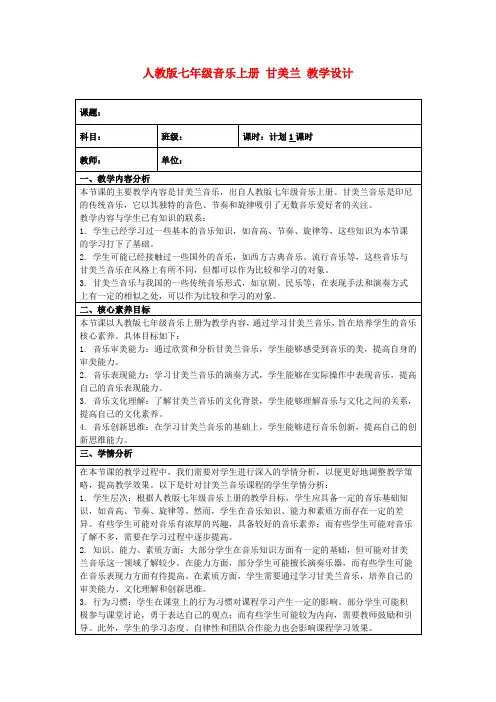 人教版七年级音乐上册甘美兰教学设计