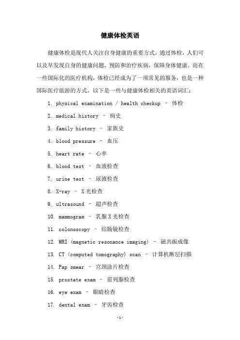 健康体检英语