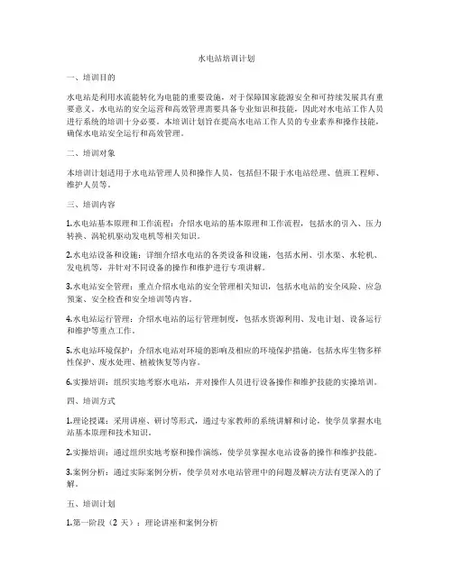 水电站培训计划