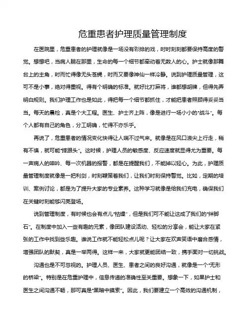 危重患者护理质量管理制度