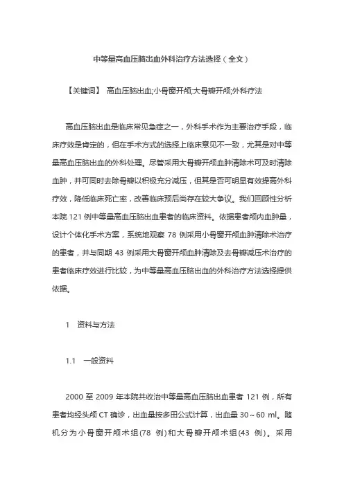 中等量高血压脑出血外科治疗方法选择(全文)