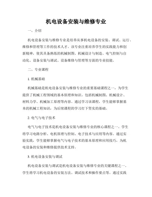 机电设备安装与维修专业