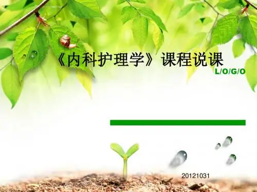 《内科护理学》课程说课_