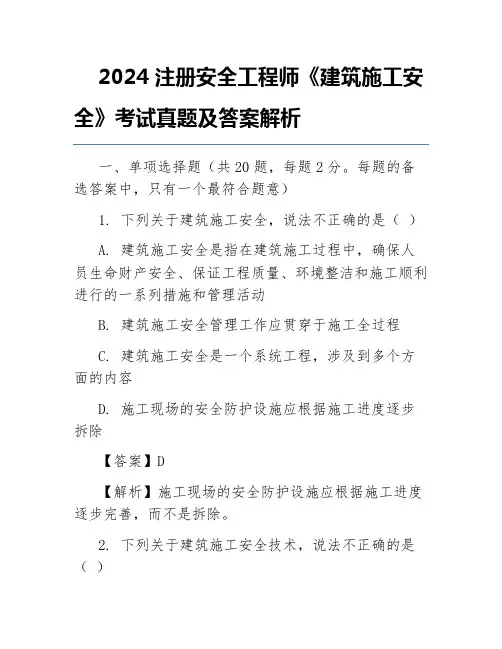 2024注册安全工程师《建筑施工安全》考试真题及答案解析