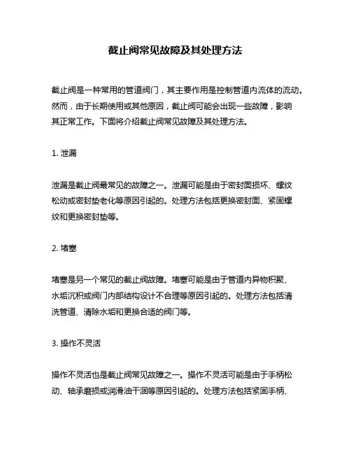 截止阀常见故障及其处理方法