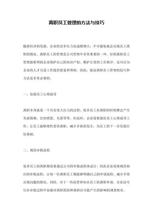 离职员工管理的方法与技巧