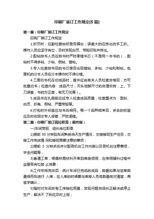 印刷厂装订工作规定[5篇]