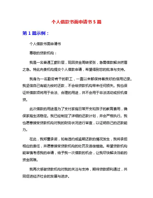 个人借款书面申请书5篇