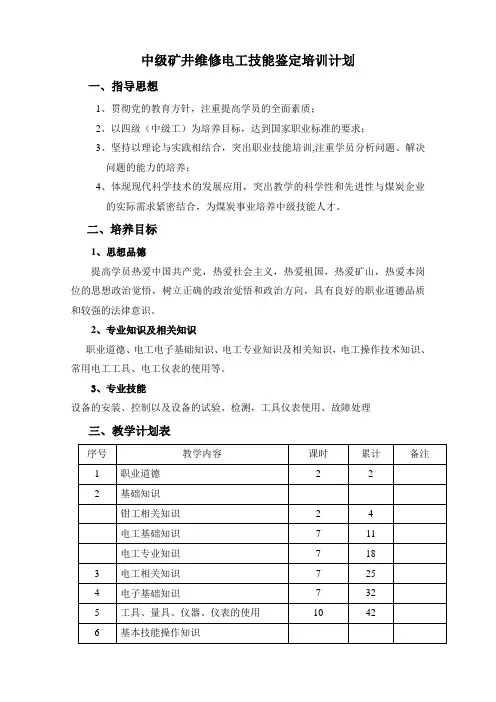 中级矿井维修电工教学计划大纲