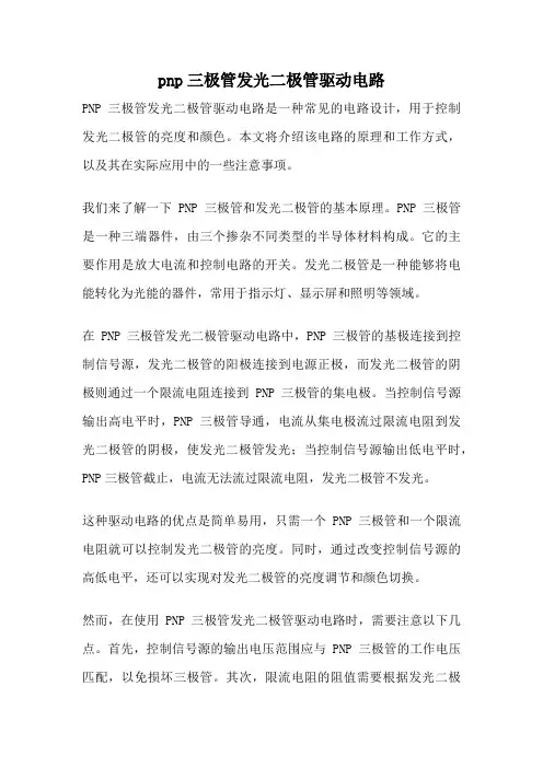 pnp三极管发光二极管驱动电路
