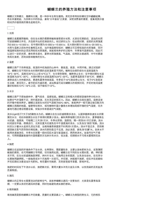 蝴蝶兰的养殖方法和注意事项
