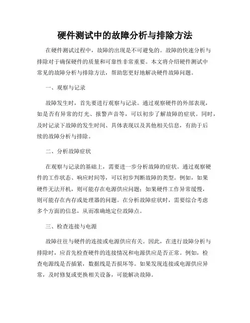 硬件测试中的故障分析与排除方法
