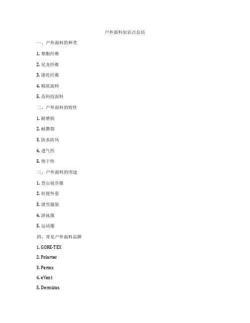 户外面料知识点总结