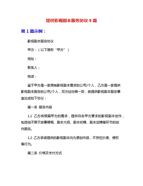提供影视剧本服务协议9篇