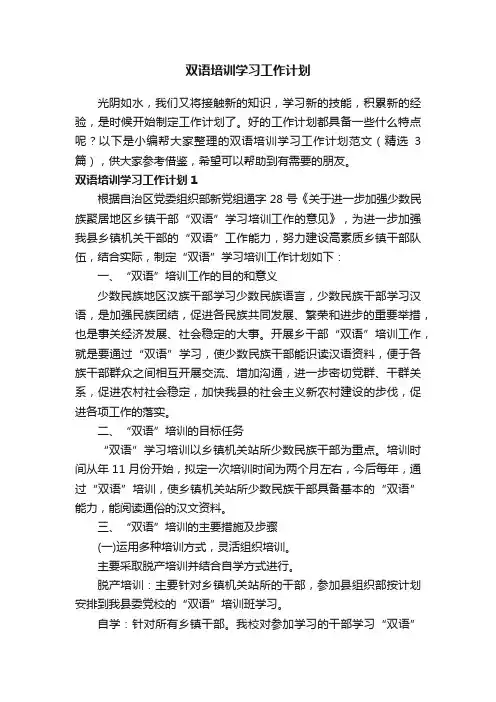 双语培训学习工作计划范文（精选3篇）