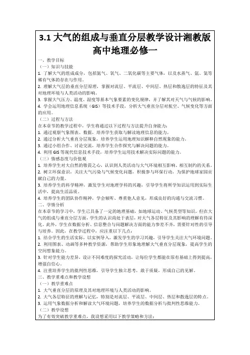 3.1大气的组成与垂直分层教学设计湘教版高中地理必修一