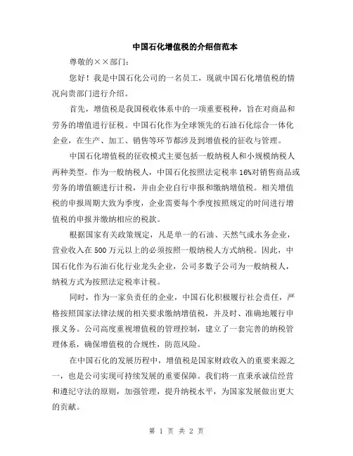 中国石化增值税的介绍信范本