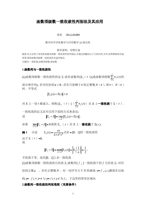 函数项级数一致收敛的几个判别法及其应用(终极完整无敌升华版)