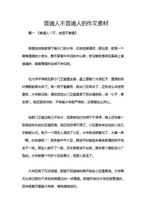 普通人不普通人的作文素材