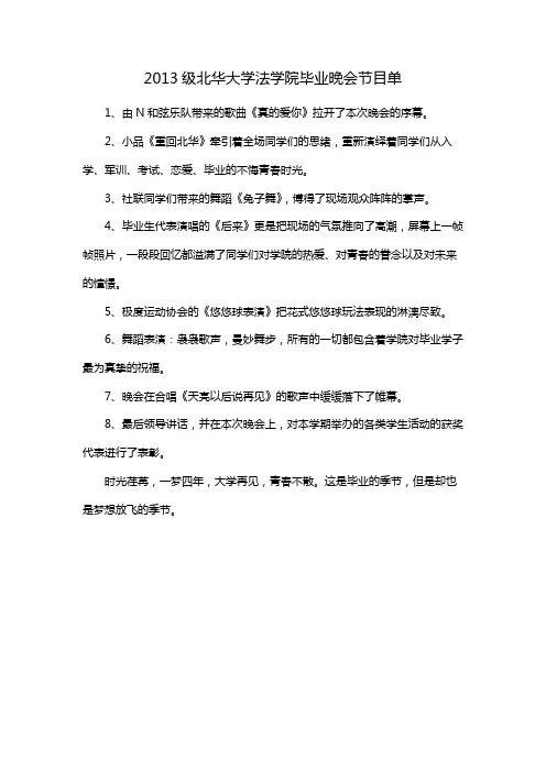2013级北华大学法学院毕业晚会节目单