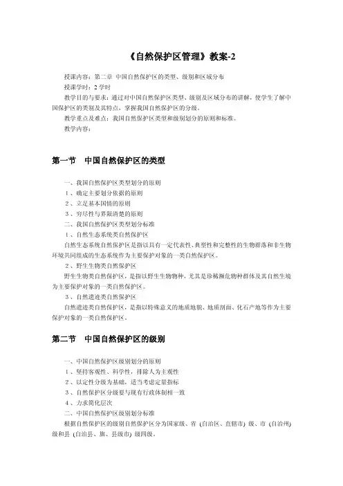 自然保护区管理--第二章 中国自然保护区的类型、级别和区域分布
