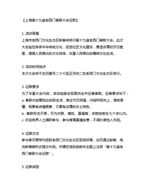 上海第十九届老西门春联大会征联