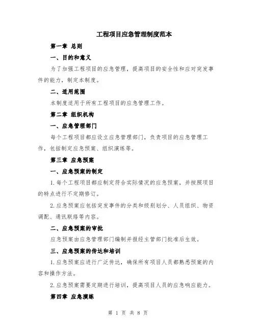工程项目应急管理制度范本（2篇）