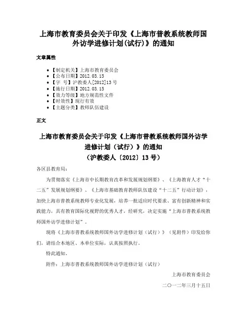 上海市教育委员会关于印发《上海市普教系统教师国外访学进修计划(试行)》的通知