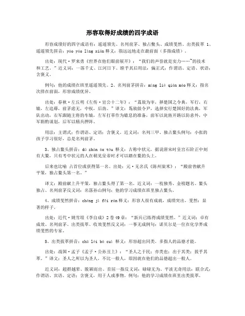 形容取得好成绩的四字成语