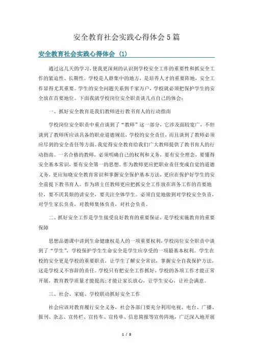 安全教育社会实践心得体会5篇