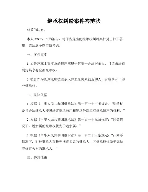 继承权纠纷案件答辩状