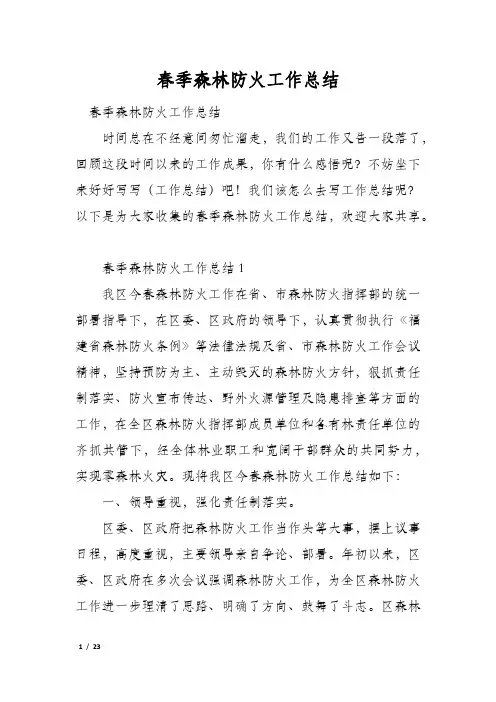 春季森林防火工作总结
