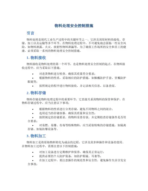 物料处理安全控制措施