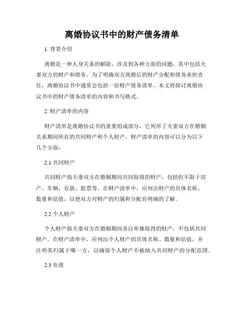 离婚协议书中的财产债务清单