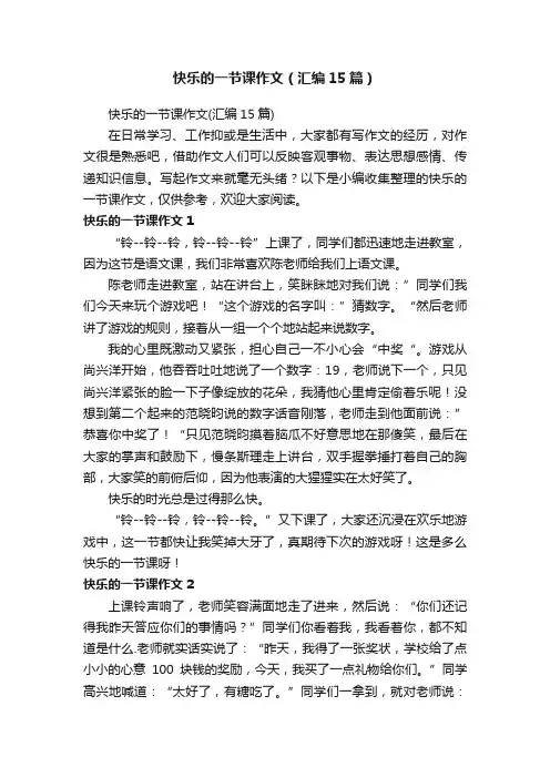 快乐的一节课作文（汇编15篇）