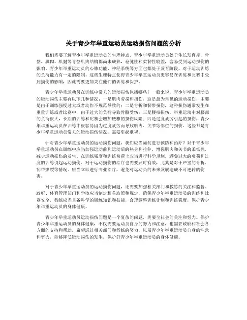 关于青少年举重运动员运动损伤问题的分析