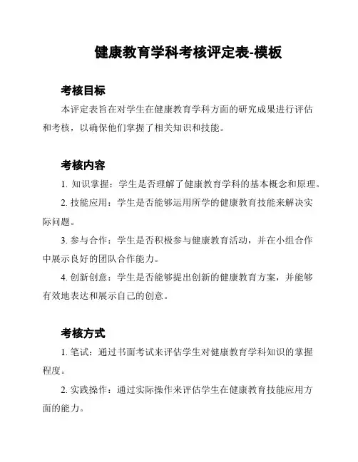 健康教育学科考核评定表-模板
