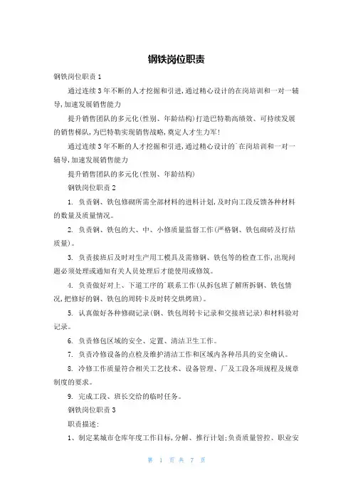 钢铁岗位职责