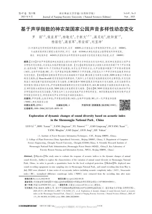 基于声学指数的神农架国家公园声音多样性动态变化