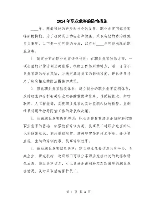 2024年职业危害的防治措施