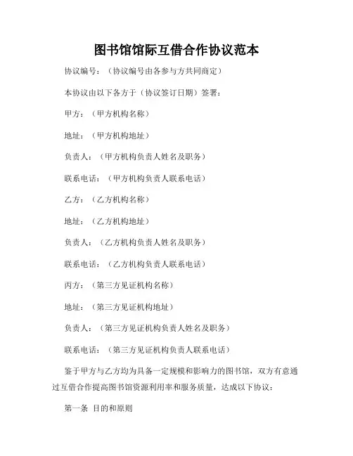 图书馆馆际互借合作协议范本