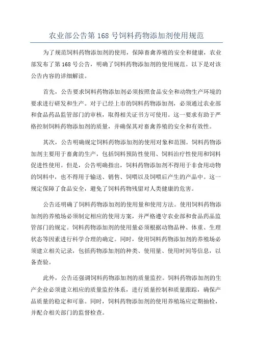 农业部公告第168号饲料药物添加剂使用规范